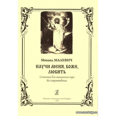 Научи меня, Боже, любить. Сочинения для смешанного хора без сопровождения.