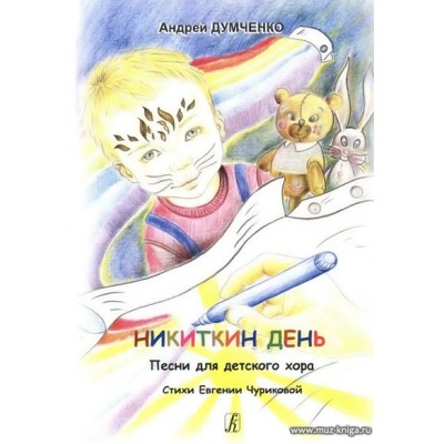 Никиткин день. Песни для детского хора. Стихи Евгении Чуриковой.