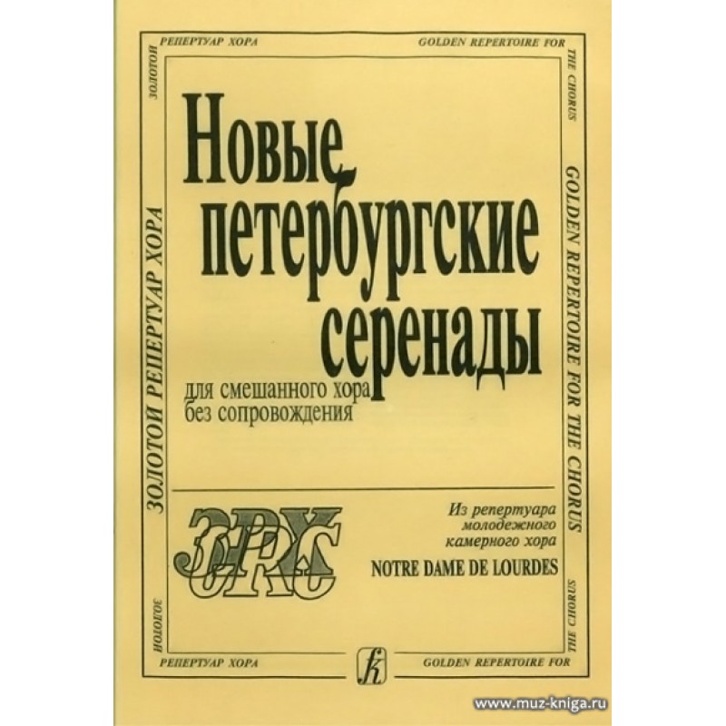 Спб композитор издательство сайт. Хоровой репертуар. Хоровой класс репертуар. Вокально хоровые нотное издание. Репертуарный сборник.