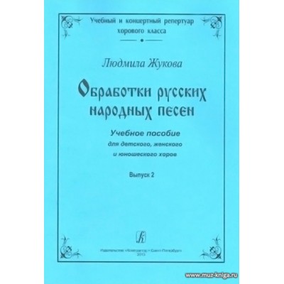 Обработки русских народных песен. Выпуск 2.