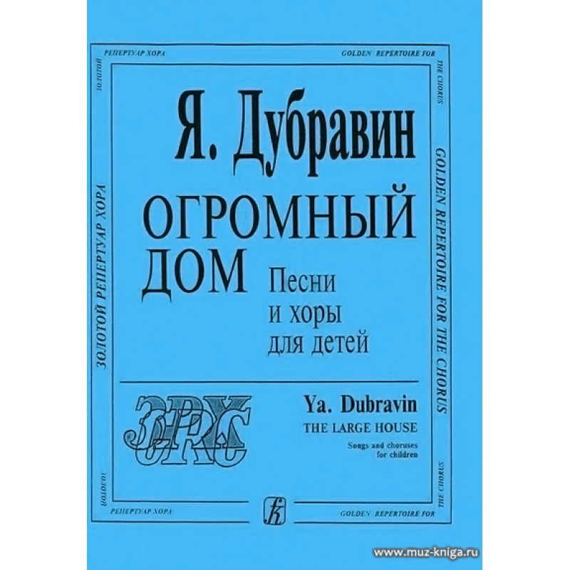 Песня дом. Я Дубравин. Дубравин огромный дом Ноты для хора. Дубравин композитор. Яков Дубравин песни.