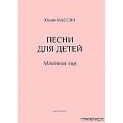 Песни для детей. Младший хор.