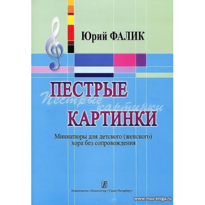 Пестрые картинки. Миниатюры для детского (женского) хора без сопровождения.