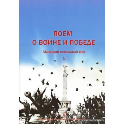 Поем о войне и Победе. Младший школьный хор. Выпуск 1.