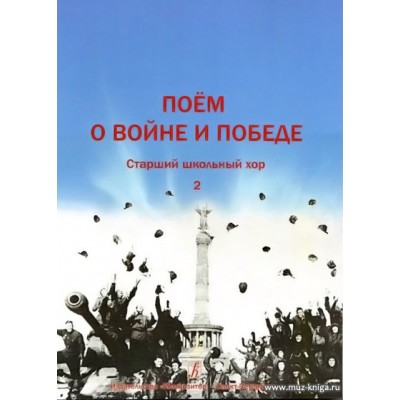 Поем о войне и Победе. Старший школьный хор. Вып.2.