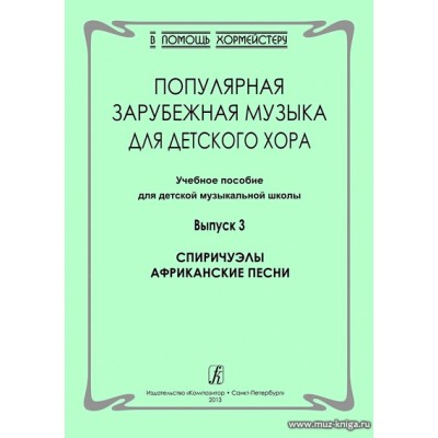 Попул.зарубежн.музыка для детского хора. Вып.3. Спиричуэлы. Африканские песни.