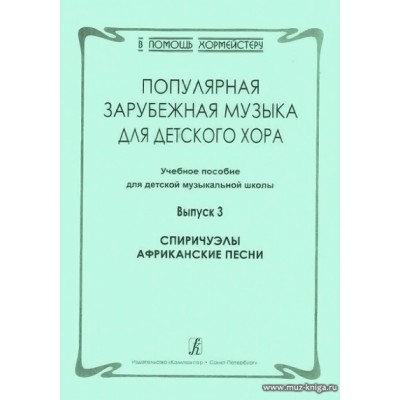 Популярная зарубежная музыка для детского хора. Выпуск 3. Спиричуэлы. Африканские песни.