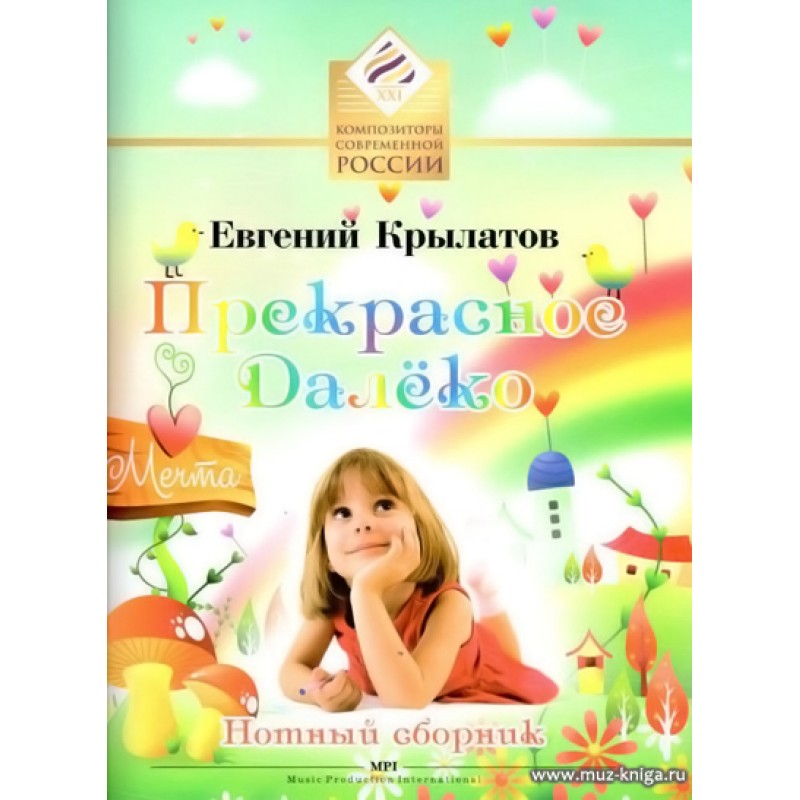 Крылатов прекрасное далеко. Прекрасное далеко. Прекрасное далёко Крылатов. Книга прекрасное далеко. Прекрасное далеко смайлики.