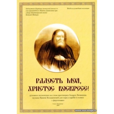 Радость моя, Христос воскресе! Духовные песнопения на слова А.Логвинова для хора...