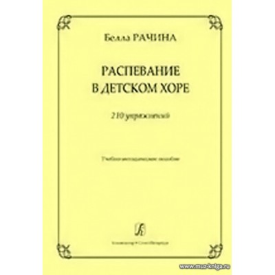 Распевание в детском хоре. 210 упражнений. Учебно-методическое пособие.