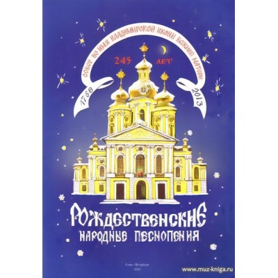 Рождественские народные песнопения. Для трехголосного детского или женского хора.