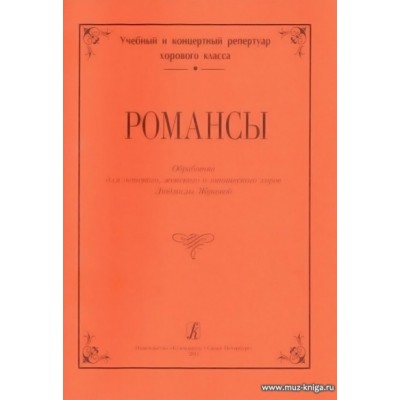 Романсы. Обработка для детского (женского) хора.