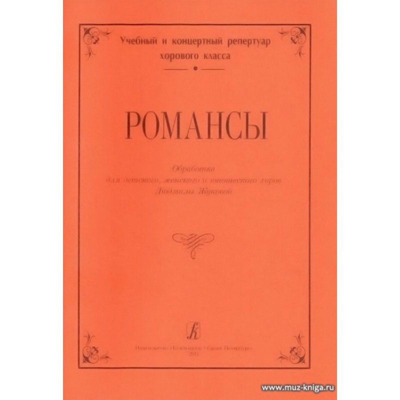 Магазин композитор спб. Хоровой класс репертуар. Муз книга интернет магазин.