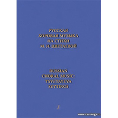 Русская хоровая музыка на стихи М. И. Цветаевой.