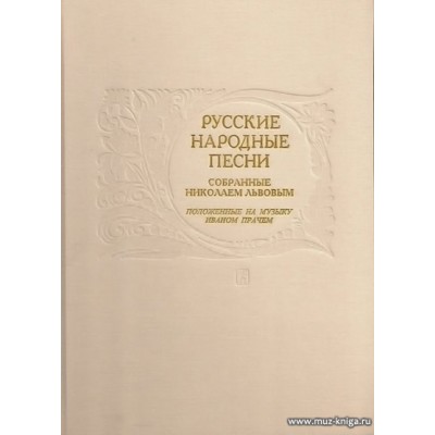 Русские народные песни, собранные Н. Львовым, положенные на музыку И. Прачем (1790–1806).