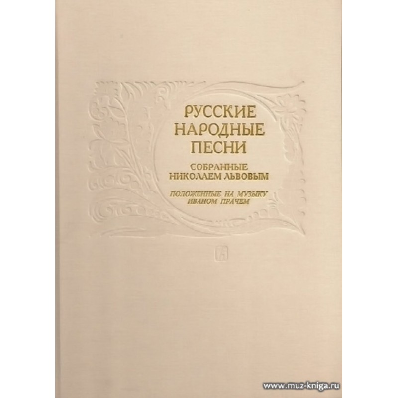 Песни собранные. Сборник народных песен. Сборник русских народных песен. Сборник русских народных песен Львова. Львов Прач сборник народных песен.