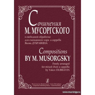 Сочинения М.Мусоргского в свободной обработке для смешанного хора a cappella Я.Дубравина.