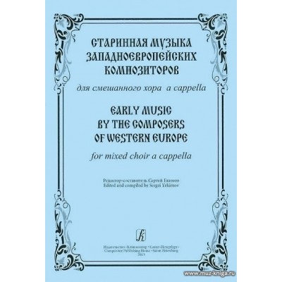 Старинная музыка западноевропейских композиторов. Для смешанного хора a cappella.