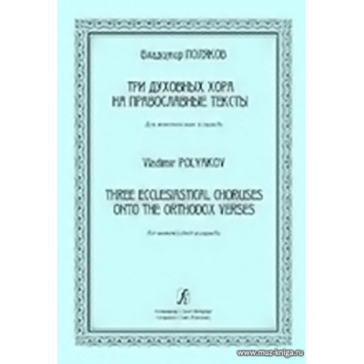 Три духовных хора на православные тексты. Для женского хора a cappella.
