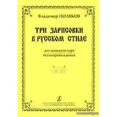 Три зарисовки в русском стиле для женского хора без сопровождения.