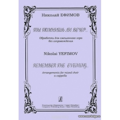 Ты помнишь ли вечер... Обработка для смешанного хора без сопровождения.