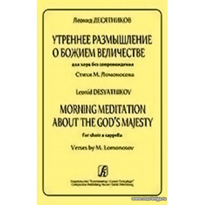 Утреннее размышление о Божием Величестве. Для хора a cappella.