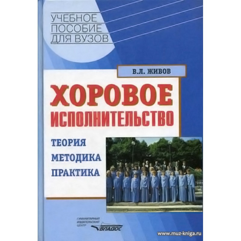 Пособие для студентов вузов. Живов хоровое исполнительство. Живов хоровое исполнительство теория методика. Теория методика практика. Хоровое исполнительство. Теория. Методика. Практика в. л. Живов.