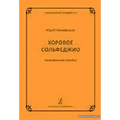 Хоровое сольфеджио. Методическое пособие. Серия «Современный хормейстер».