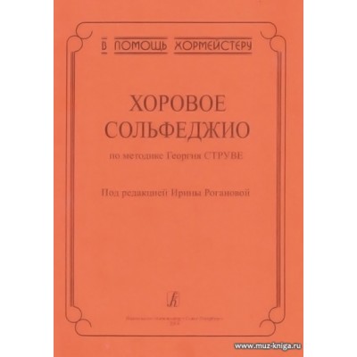 Хоровое сольфеджио. По методике Георгия Струве. В помощь хормейстеру.