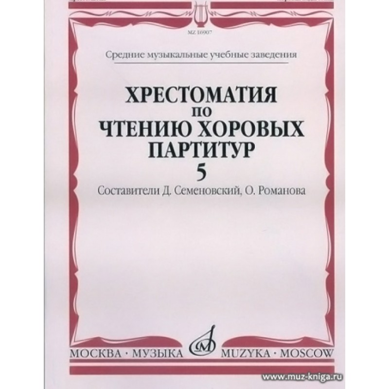 Хрестоматия по дирижированию. Чтение хоровых партитур. Семеновский Романова хрестоматия по ЧХП. Музыкальная хрестоматия. Чтение хоровых партитур Семеновский.