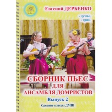 Сборник пьес для ансамбля домристов. Средние классы ДМШ. Выпуск 2 