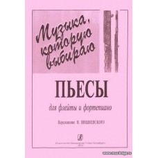 Музыка, которую я выбираю. Переложения для флейты и фортепиано В. Вишневского.