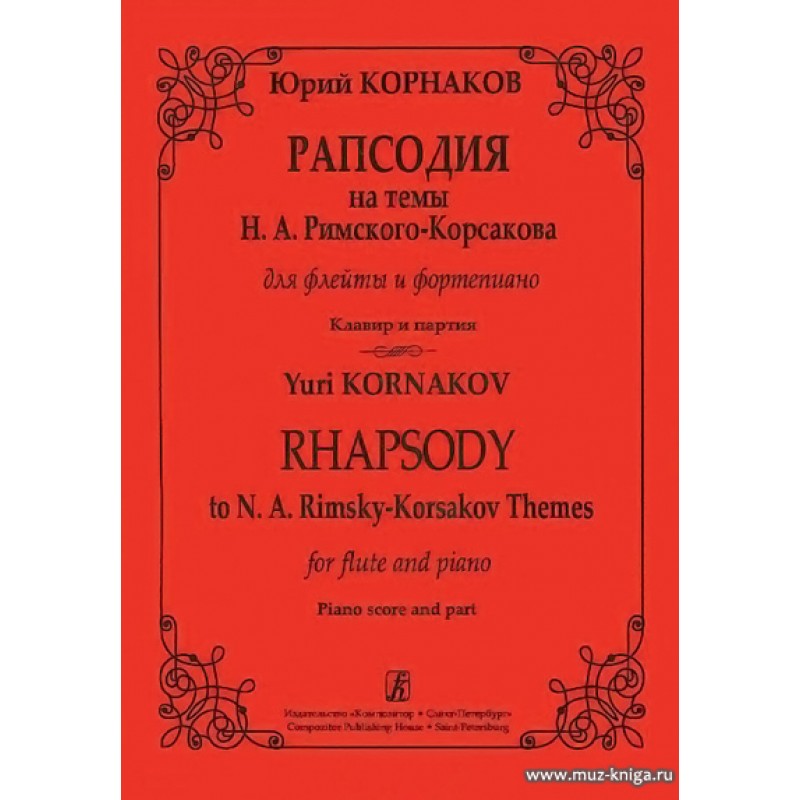 Магазин композитор спб. Рапсодия композиторы. Римский Корсаков на фортепиано. Муз книга интернет магазин.