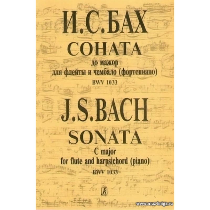 Бах соната. Бах Соната для флейты и фортепиано. Бах Соната до мажор. И.С Бах Соната для флейты и до мажор BWV 1033 Ноты. Сонатина Баха до мажор Ноты для фортепиано.