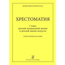 Концертмейстерский класс.  Хрестоматия. 7 классов фортепианных отделений ДМШ и ДШИ