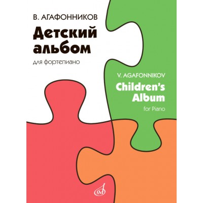 Детский альбом для фортепиано. Агафонников В.