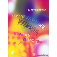 Лучезарные краски детства. Альбом фортепианных миниатюр для учащихся 1–5 классов детских музыкальных школ.