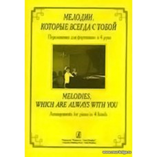 Мелодии, которые всегда с тобой. Переложения для фортепиано в 4 руки.