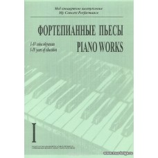 Мое концертное выступление. Тетрадь 1. Фортепианные пьесы. 1-4 годы обучения. 