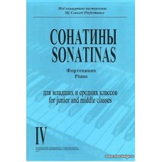 Мое концертное выступление. Тетрадь 4. Сонатины. Младшие и средние классы ДМШ.