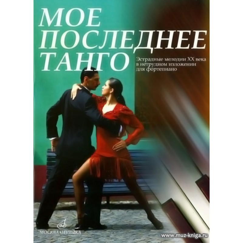 Рычкова последнее танго. Танго книги. Мое последнее танго. Книги о танго на русском языке. Последнее танго в Париже.