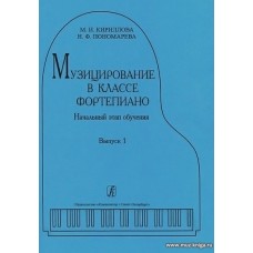 Музицирование в классе фортепиано. Вып.1. Начальный этап обучения.