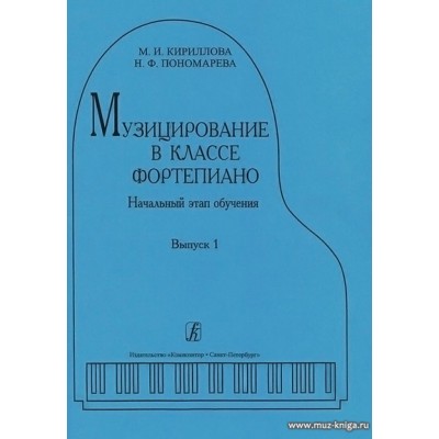 Музицирование в классе фортепиано. Вып.1. Начальный этап обучения.