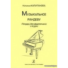 Музыкальное рандеву. Поппури для фортепиано в 4 руки. Учебное пособие. Старшие классы детской музыкальной школы, младшие курсы музыкального колледжа. Под редакцией О. Геталовой.