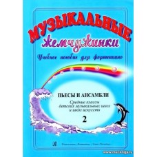 Музыкальные жемчужинки. Выпуск 2. Учебное пособие для фортепиано. Пьесы и ансамбли. Средние классы детских музыкальных школ и школ искусств.