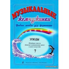 Музыкальные жемчужинки. Выпуск 7. Учебное пособие для фортепиано. Этюды. Младшие классы детских музыкальных школ и школ искусств.