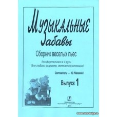 Музыкальные забавы. Сборник веселых пьес. Для фортепиано в 4 руки и 6 рук (для люб.возраст