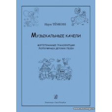 Музыкальные качели. Фортепианные транскрипции популярных детских песен. Учебное пособие. 