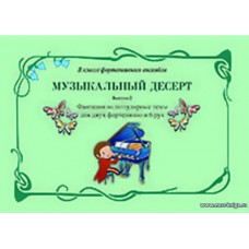 Музыкальный десерт. Выпуск 2. Фантазии на популярные темы для двух фортепиано в 6 рук. Учебное пособие для младших, средних и старших классов детской музыкальной школы