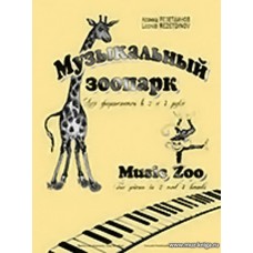 Музыкальный зоопарк. Для фортепиано в 2 и 4 руки.